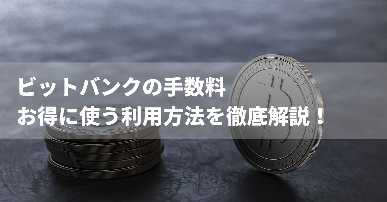 ビットバンク手数料